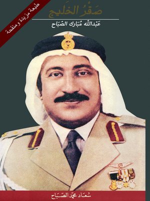 cover image of صقر الخليج